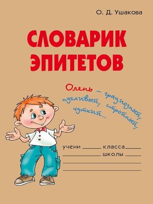 cover image of Словарик эпитетов